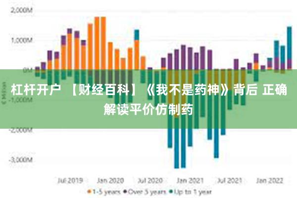 杠杆开户 【财经百科】《我不是药神》背后 正确解读平价仿制药