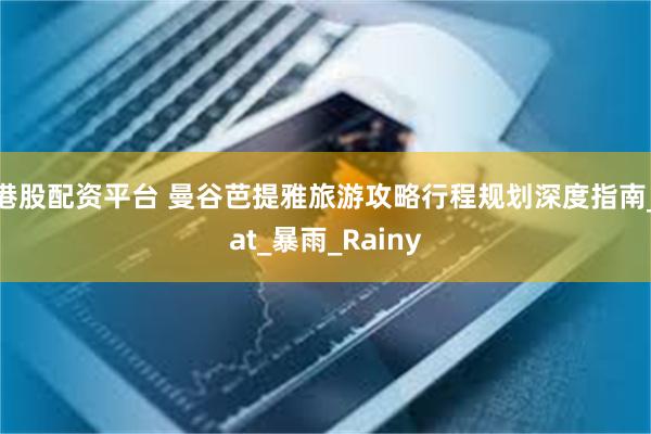 港股配资平台 曼谷芭提雅旅游攻略行程规划深度指南_at_暴雨_Rainy