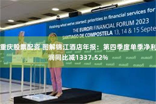 重庆股票配资 图解锦江酒店年报：第四季度单季净利润同比减1337.52%