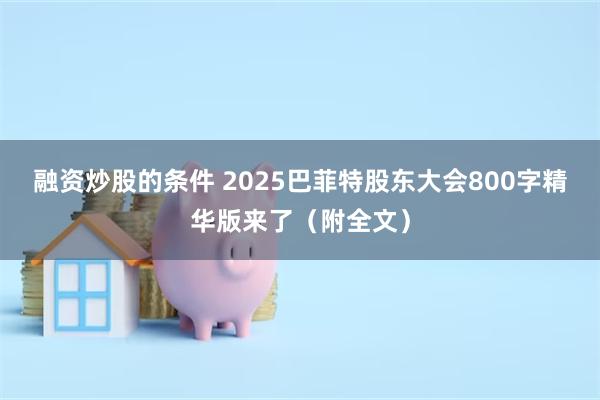 融资炒股的条件 2025巴菲特股东大会800字精华版来了（附全文）