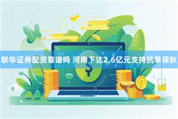 联华证券配资靠谱吗 河南下达2.6亿元支持抗旱保秋